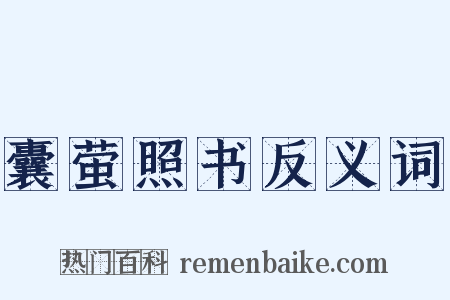 囊萤照书反义词是什么意思的图片